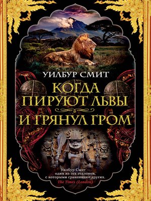 cover image of Когда пируют львы. И грянул гром